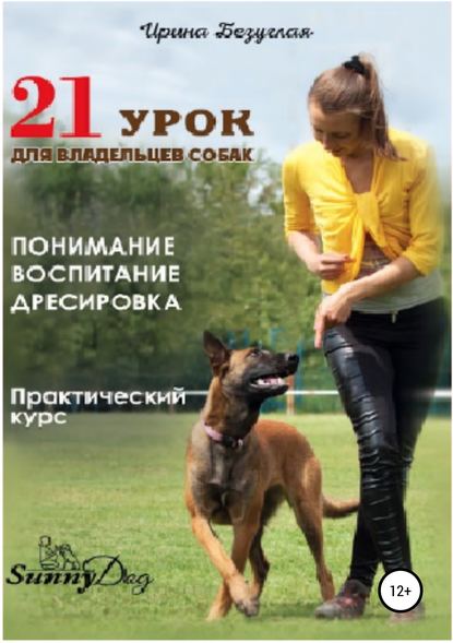 21 урок для владельца собаки. Понимание, обучение,_0.jpg